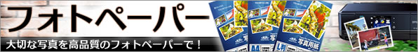 フォトペーパー
